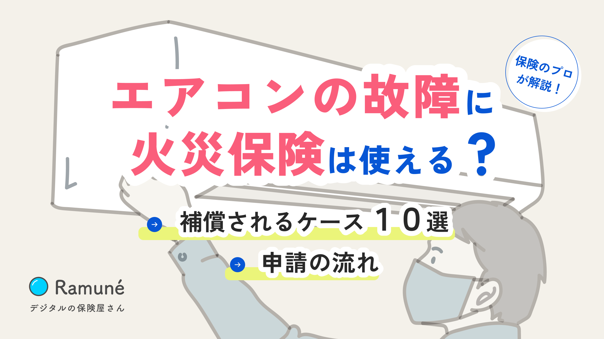 ラムネラボ @ラムネ保険
